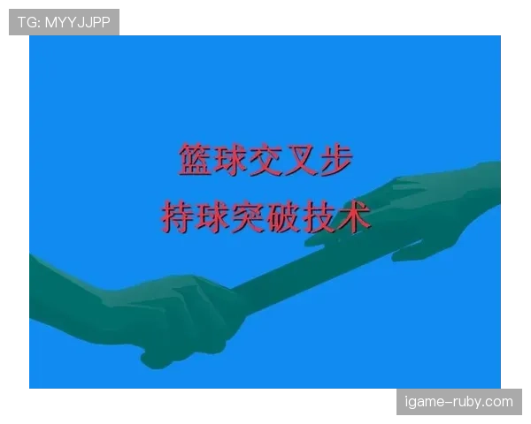 篮球持球启动规则解析：中枢脚与起运时机