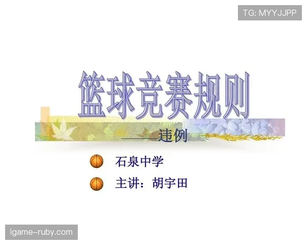 篮球规则中拖延时间违例如何判定及具体判罚标准详细解析