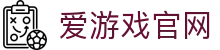爱游戏官网入口 - 电竞体育赛事直播中心 | iGAME